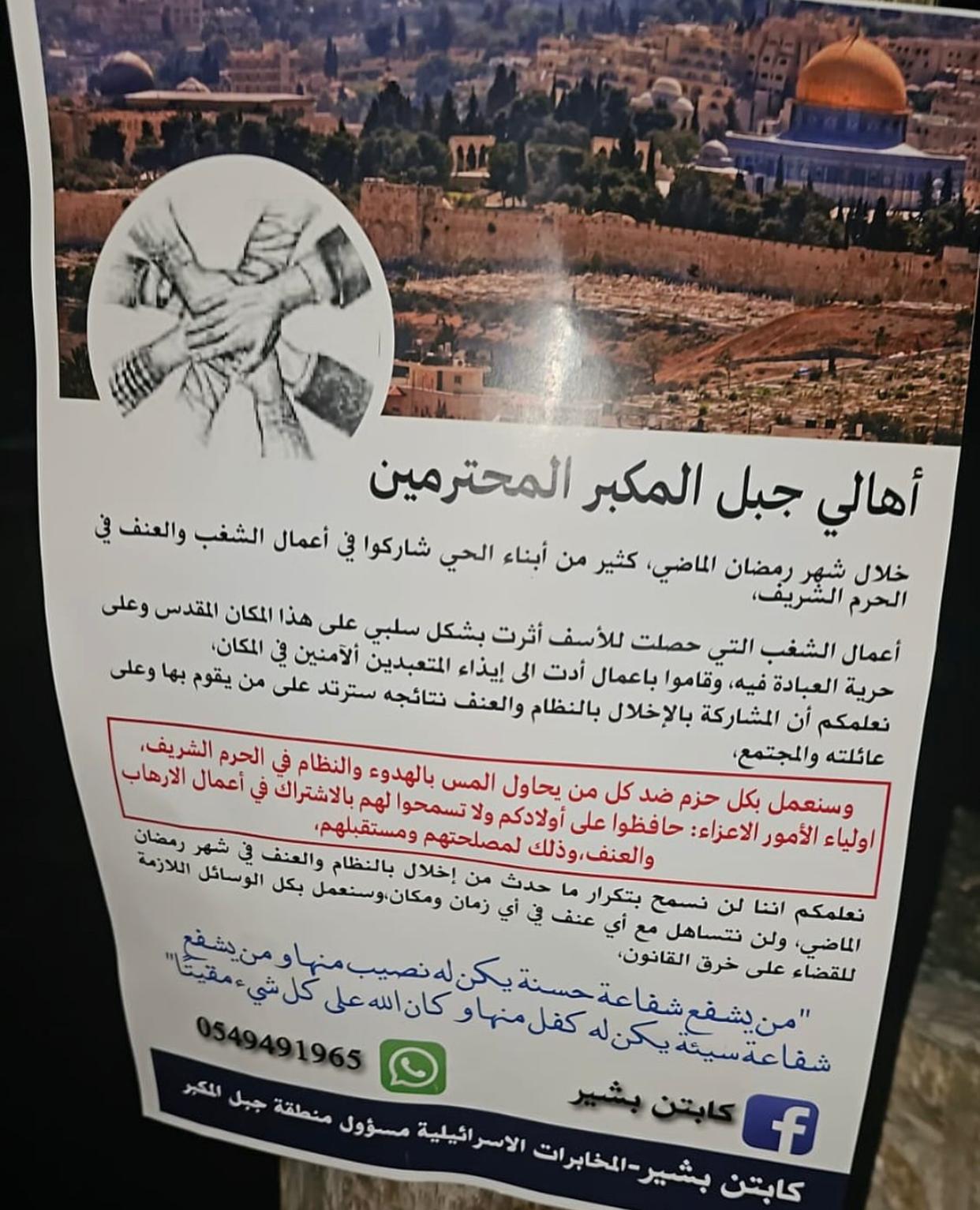 شرطة الاحتلال تعلق منشورات تهدد فيها الشبان وعائلاتهم في أحياء جبل المكبر، في 18 شباط\ فبراير 2024، تحسباً للمواجهات التي تتصاعد حدتها في البلدة في كل رمضان. (المصدر: مركز معلومات وادي حلوة)